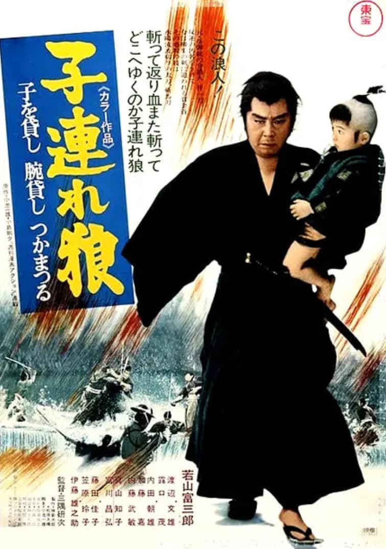 带子雄狼:出租孩子与武艺海报