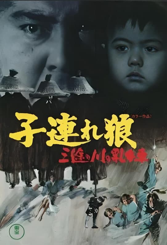 带子雄狼：三涂河的乳母车海报