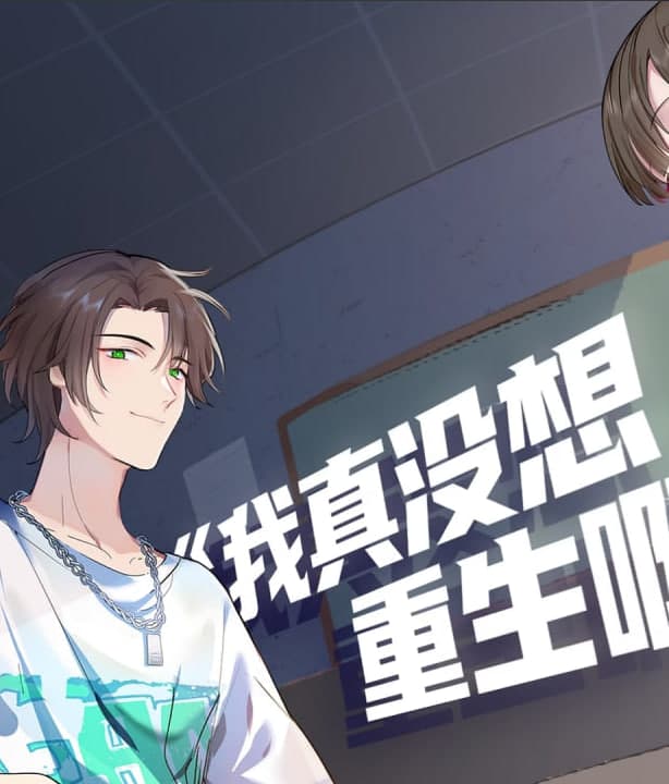 我真没想重生啊·动态漫海报