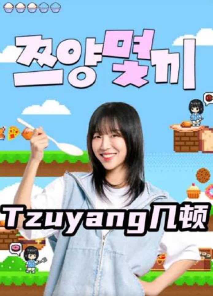 Tzuyang几顿海报