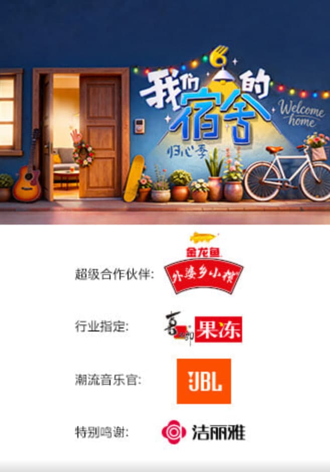 我们的宿舍·归心季海报