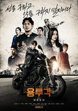龙屡阁:无情都市海报
