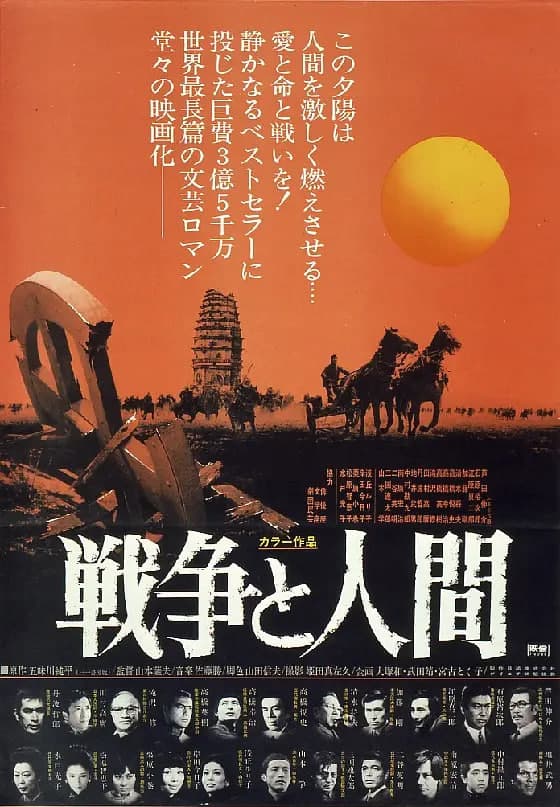 战争与人 戦争と人間・第1部海报