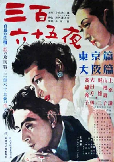 三百六十五夜海报