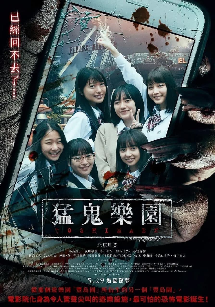 丰岛园 映画海报