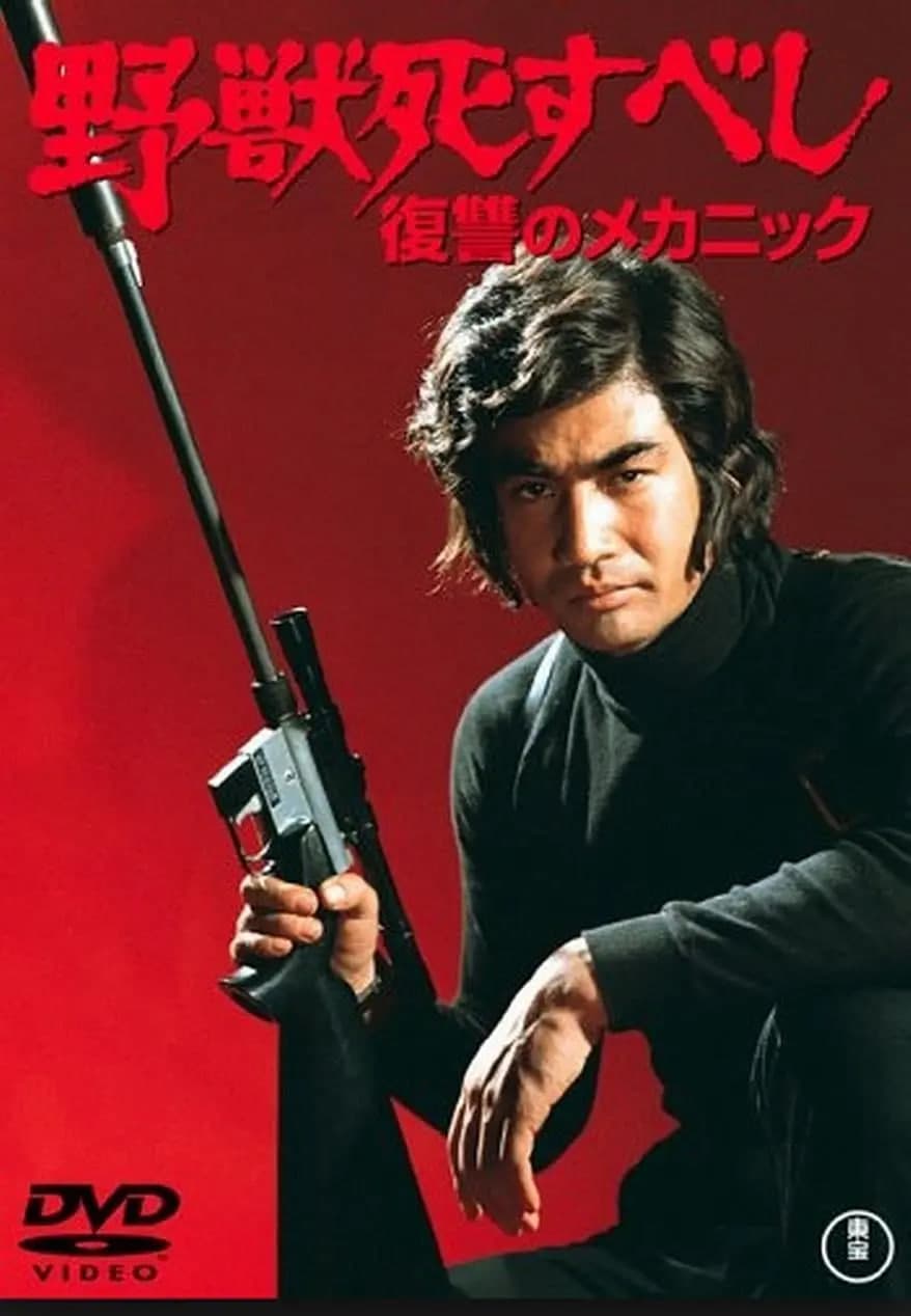 野兽必死:复仇机器海报