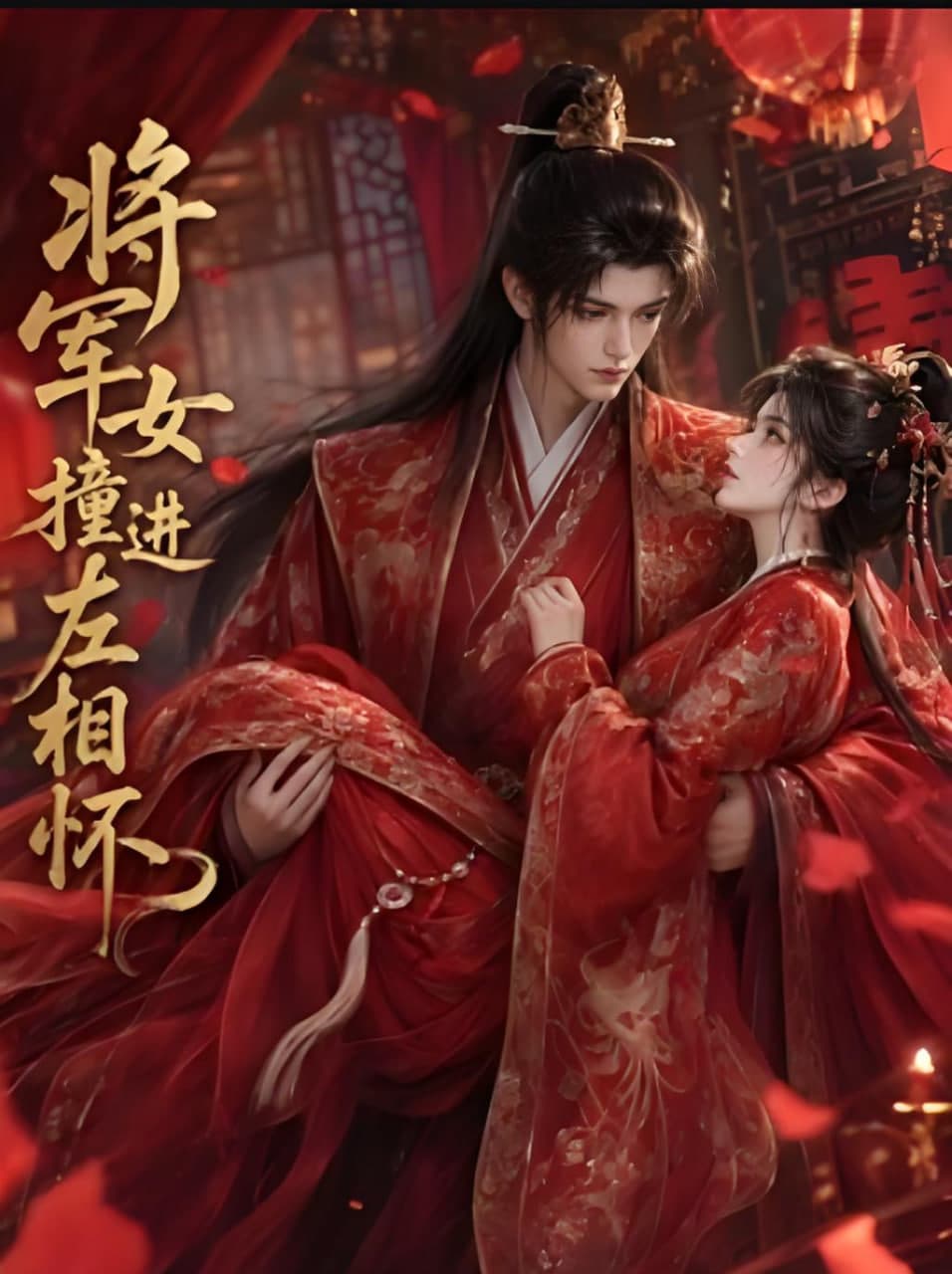 将军女撞进左相怀海报