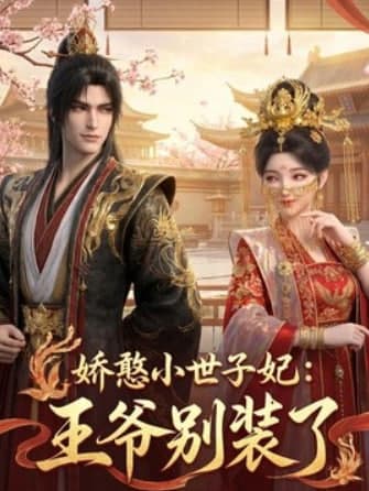 娇憨小世子妃：王爷别装了海报