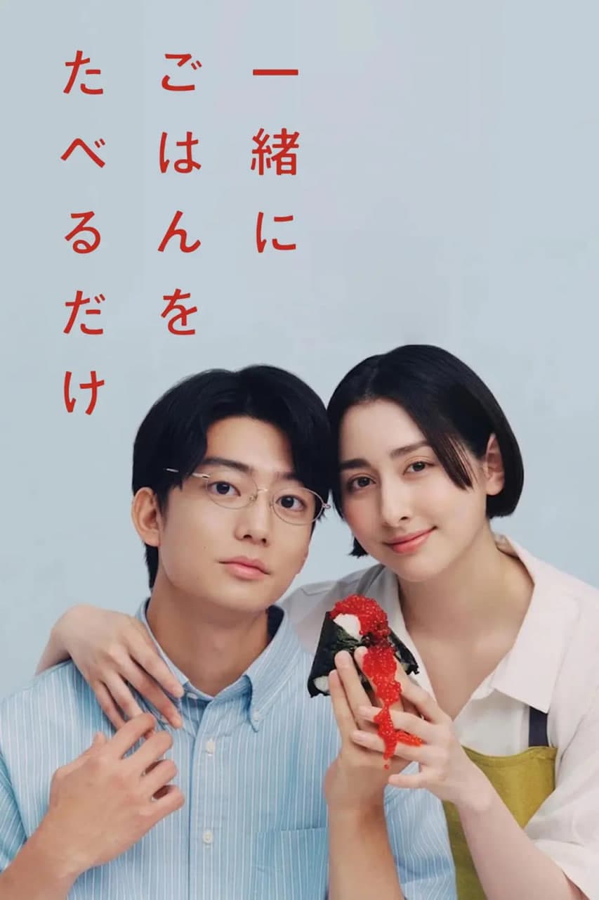 只是一起吃顿饭 一緒海报