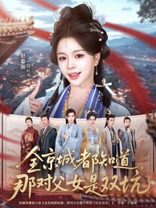 这下全京城都知道，那对父女是双坑海报