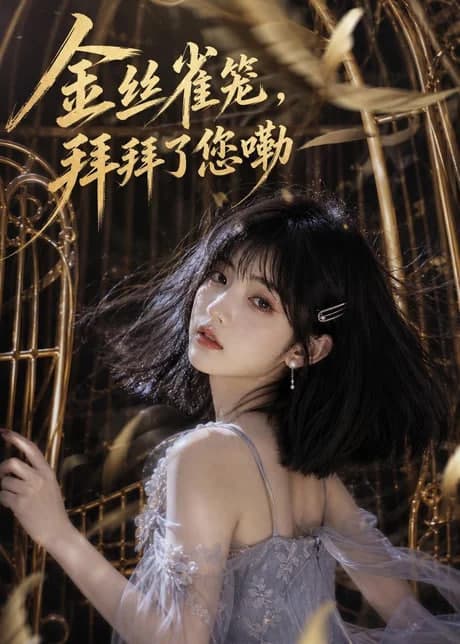 金丝雀笼，拜拜了您嘞海报