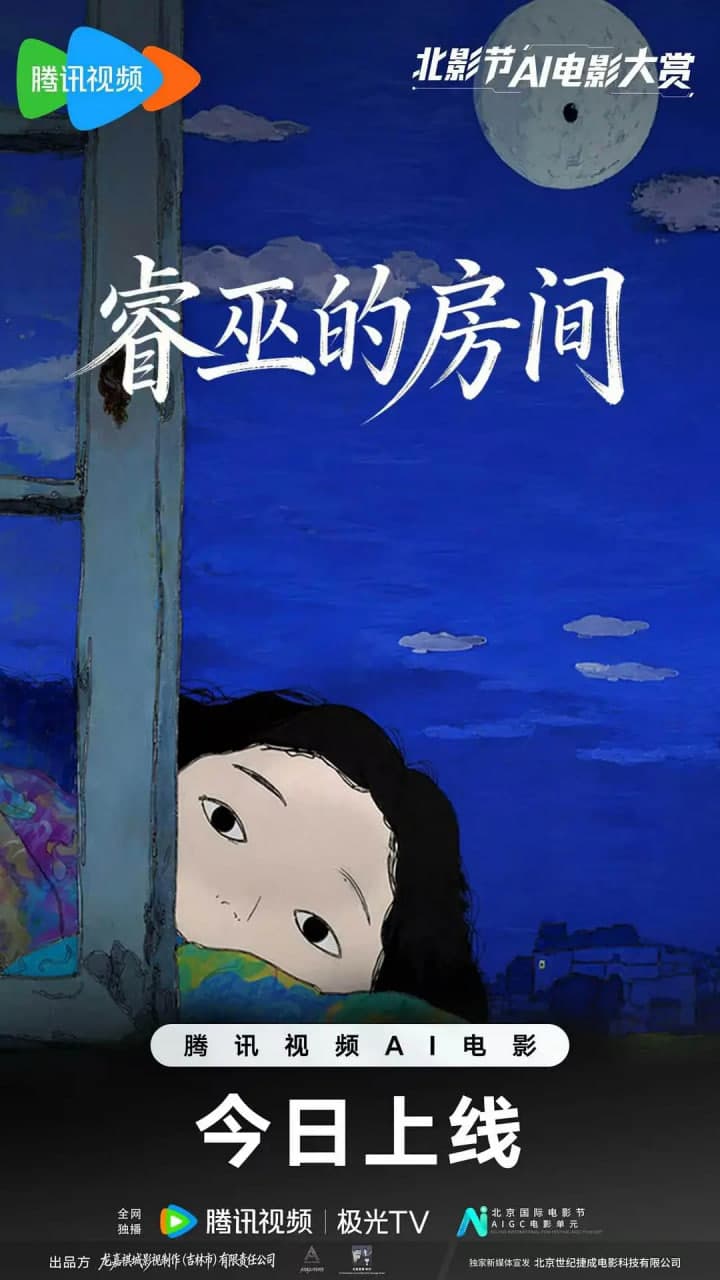 睿巫的房间海报
