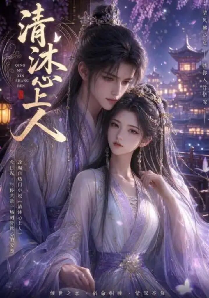 清沐心上人海报