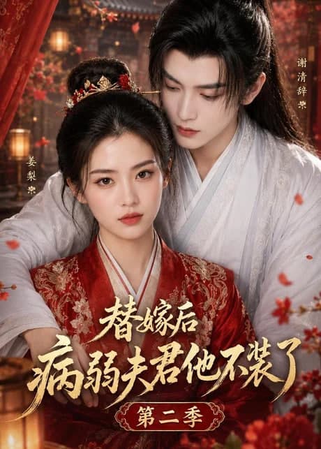 替嫁后病弱夫君他不装了第二季海报