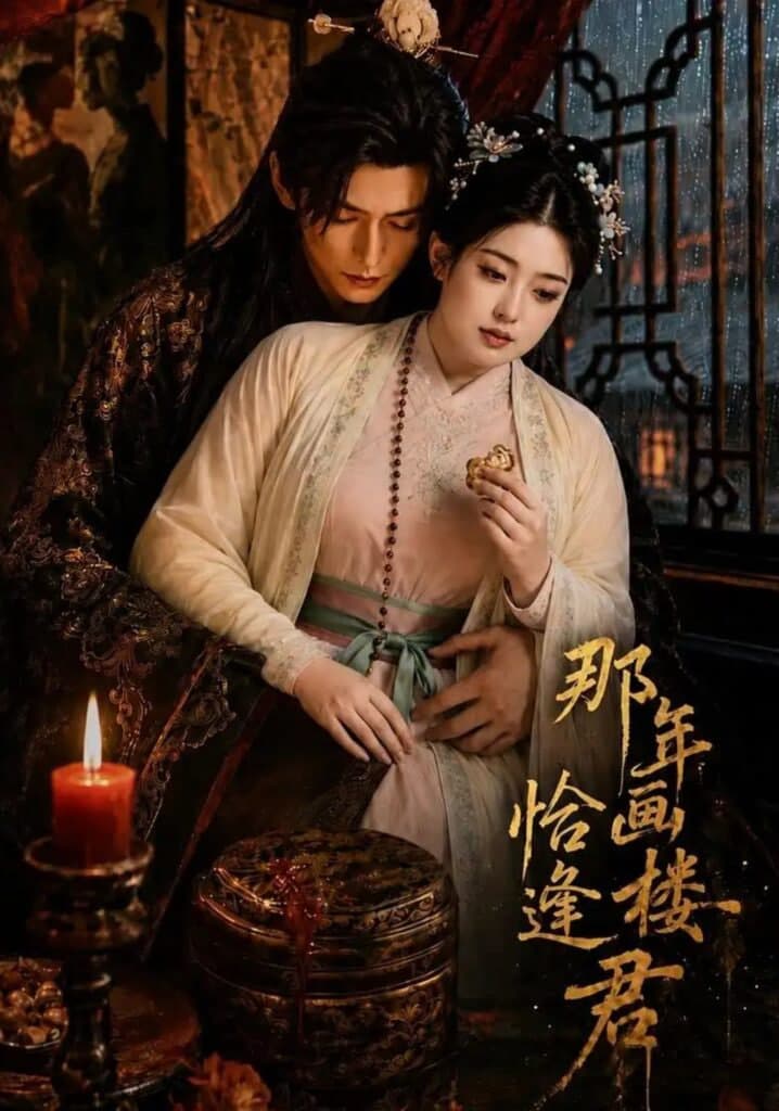 那年画楼,恰逢君海报