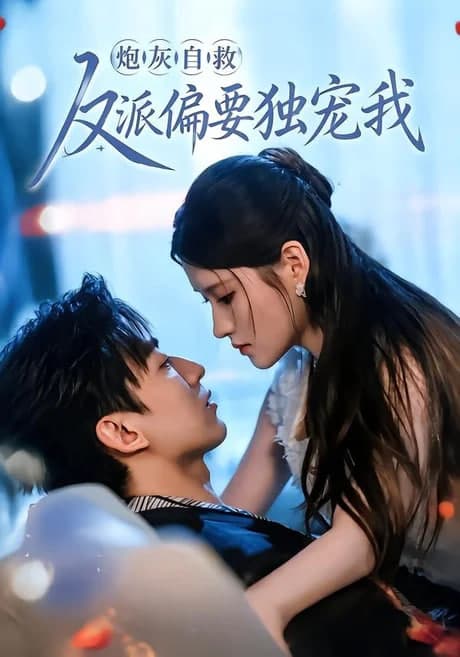 炮灰自救反派偏要独宠我海报