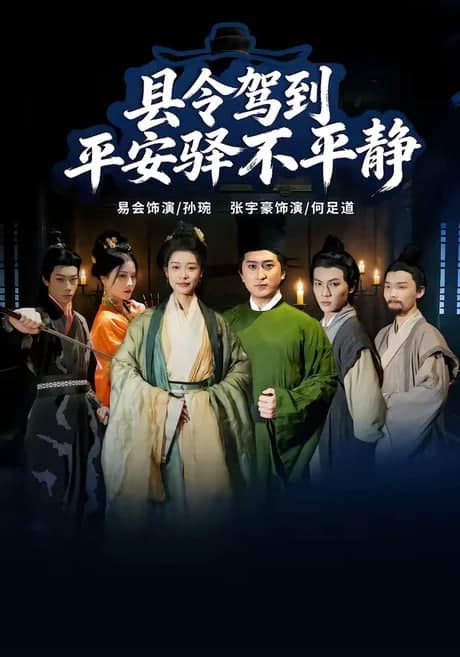 县令驾到平安驿不平静海报
