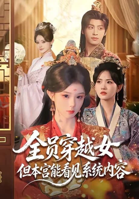 全员穿越女但本宫能看见系统内容海报