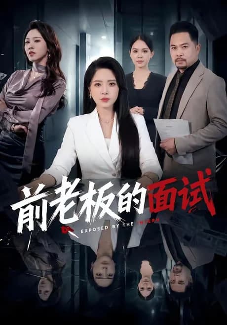 前老板的面试海报