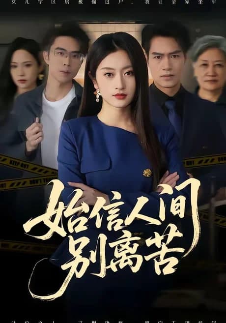 始信人间别离苦海报