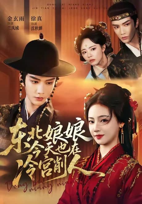 东北娘娘今天也在冷宫削人海报