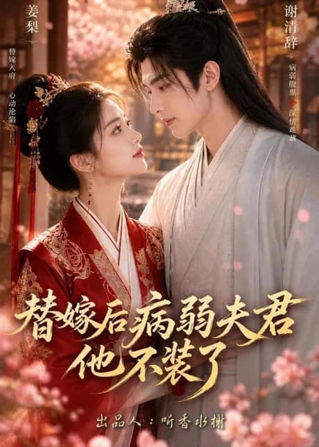 替嫁后病弱夫君他不装了第一季海报