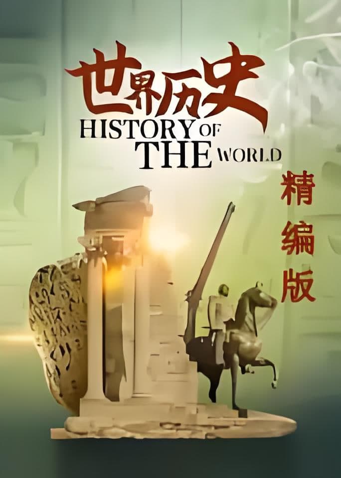 世界历史·精编版海报