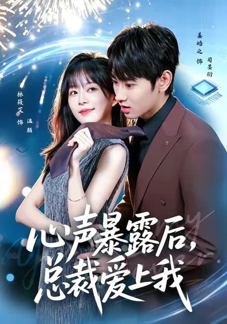 心声暴露后，总裁爱上我海报