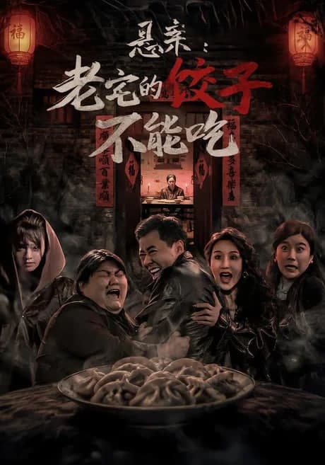 悬案：老宅的饺子不能吃海报