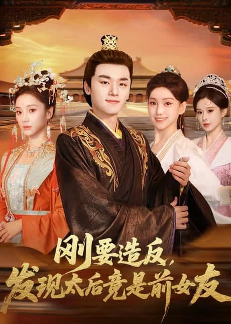 刚要造反，发现太后竟是前女友海报