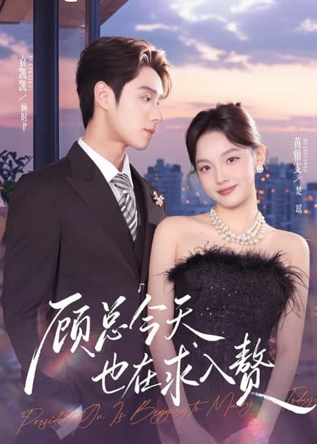 顾总今天也在求入赘海报