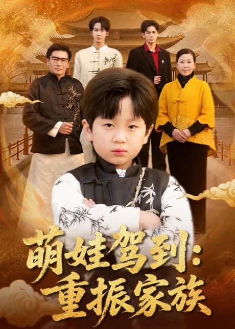 萌娃驾到：重振家族海报