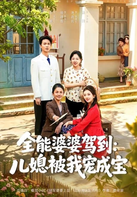 全能婆婆驾到：儿媳被我宠成宝海报