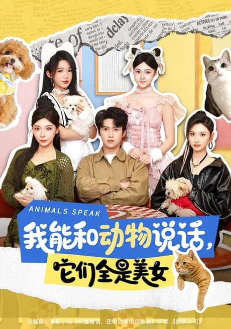 我能和动物说话，它们全是美女海报