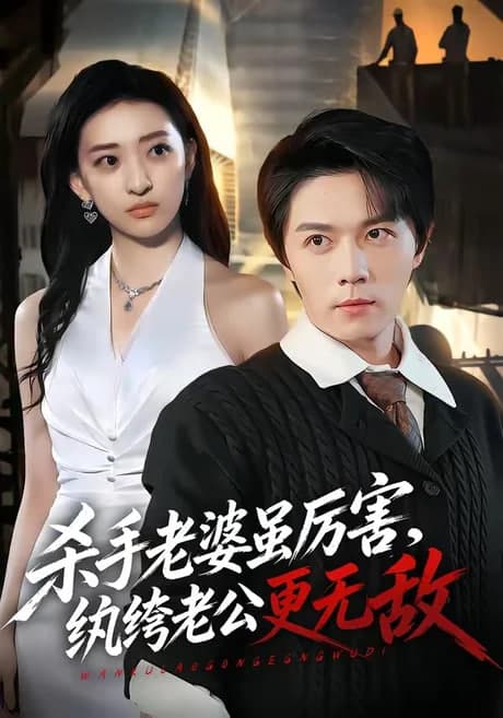 杀手老婆虽厉害,纨绔老公更无敌海报