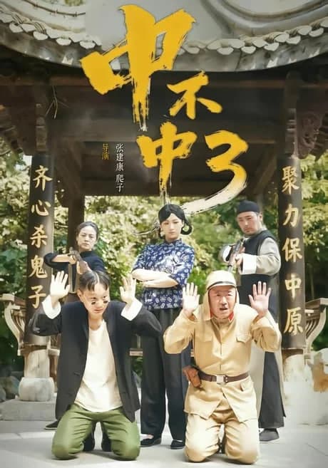 中不中第三部海报