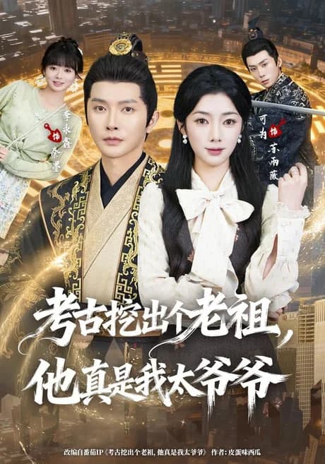 考古挖出个老祖,他真是我太爷爷海报