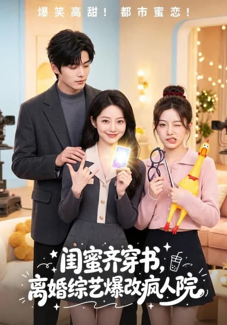 闺蜜齐穿书，离婚综艺爆改疯人院海报