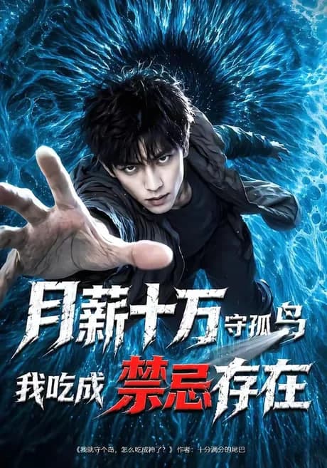 月薪十万守孤岛，我吃成禁忌存在海报