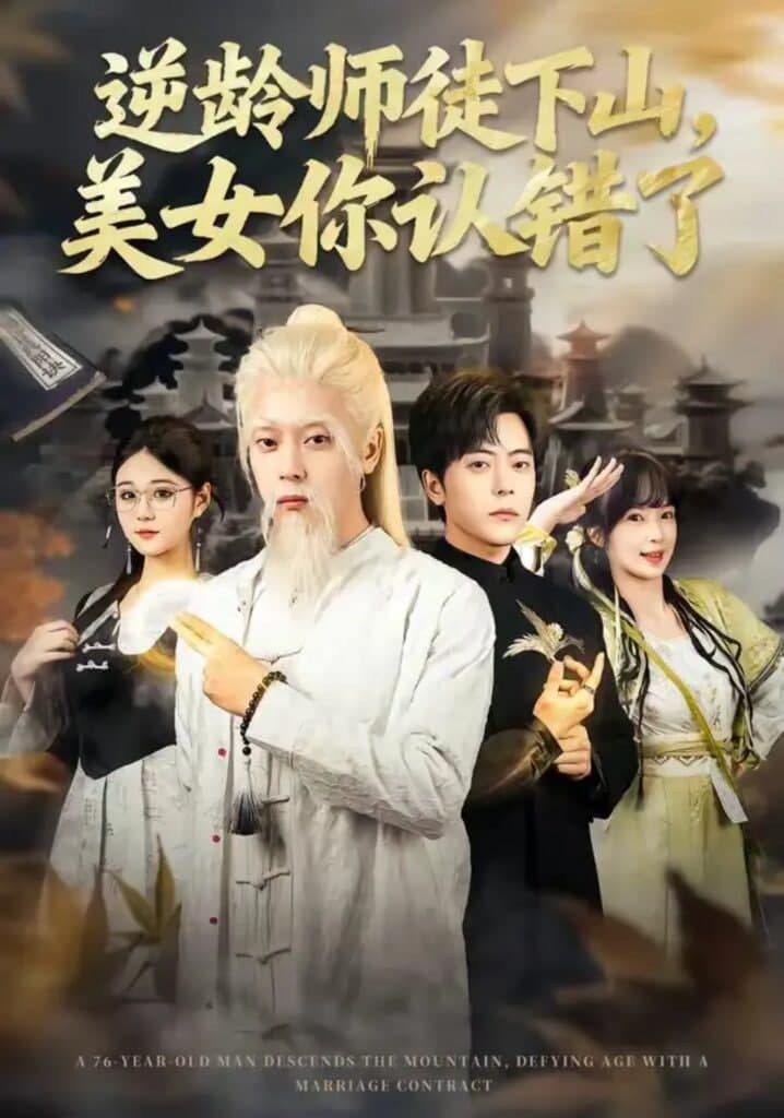 逆龄师徒下山，美女你认错了海报