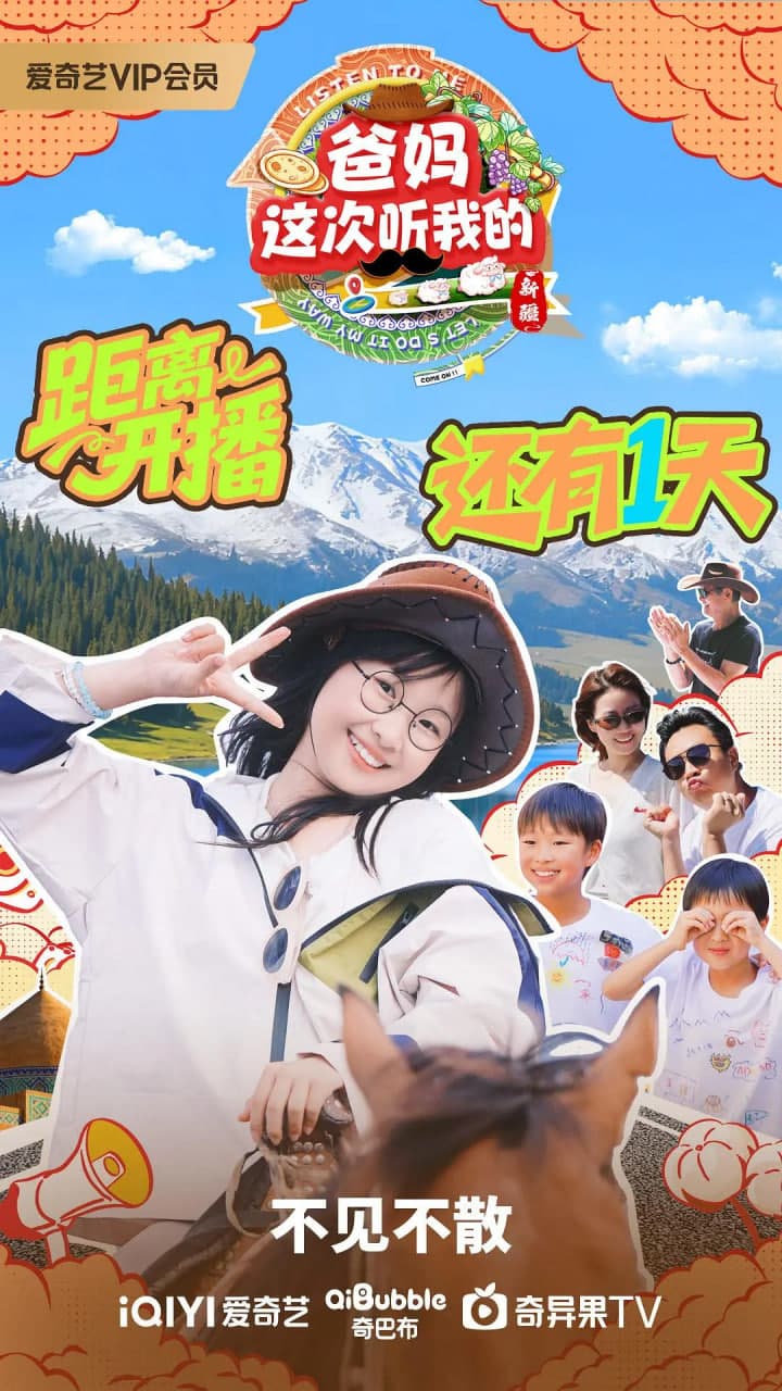 爸妈这次听我的第二季海报
