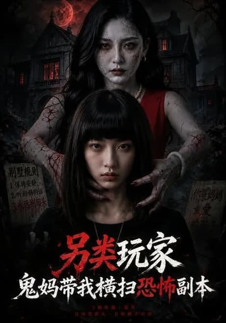 另类玩家:鬼妈带我横扫恐怖副本海报
