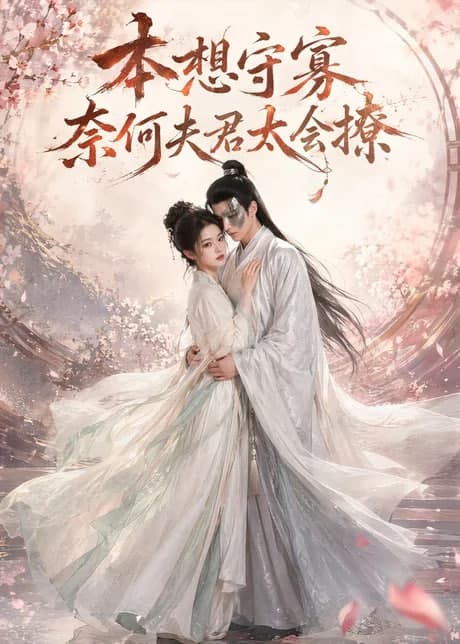 本想守寡,奈何夫君太会撩海报