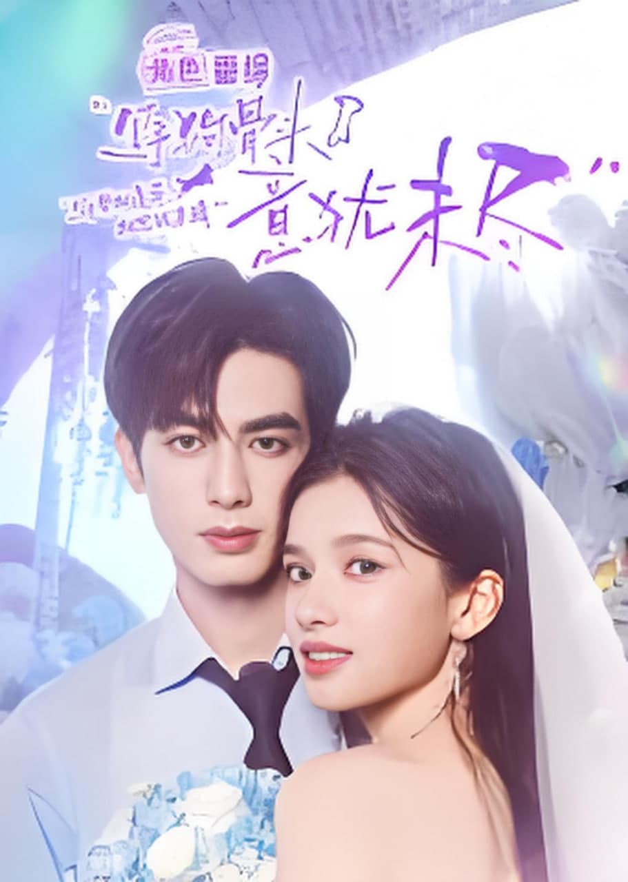 野狗骨头·意犹未尽海报