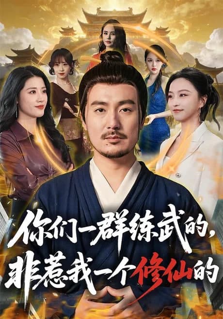 你们一群练武的,非惹我一个修仙的海报