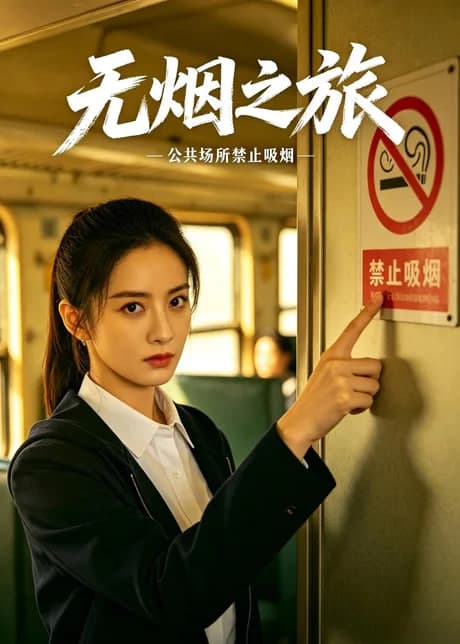 无烟之旅海报