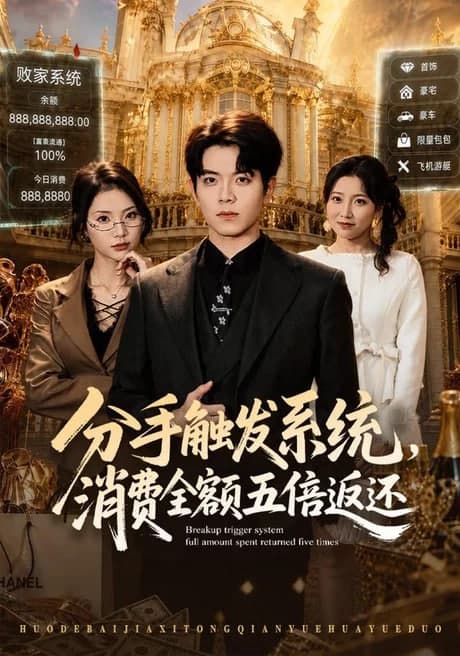 分手触发系统，消费全额五倍返还海报