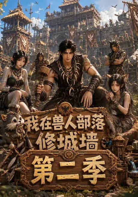 我在兽人部落修城墙第二季海报