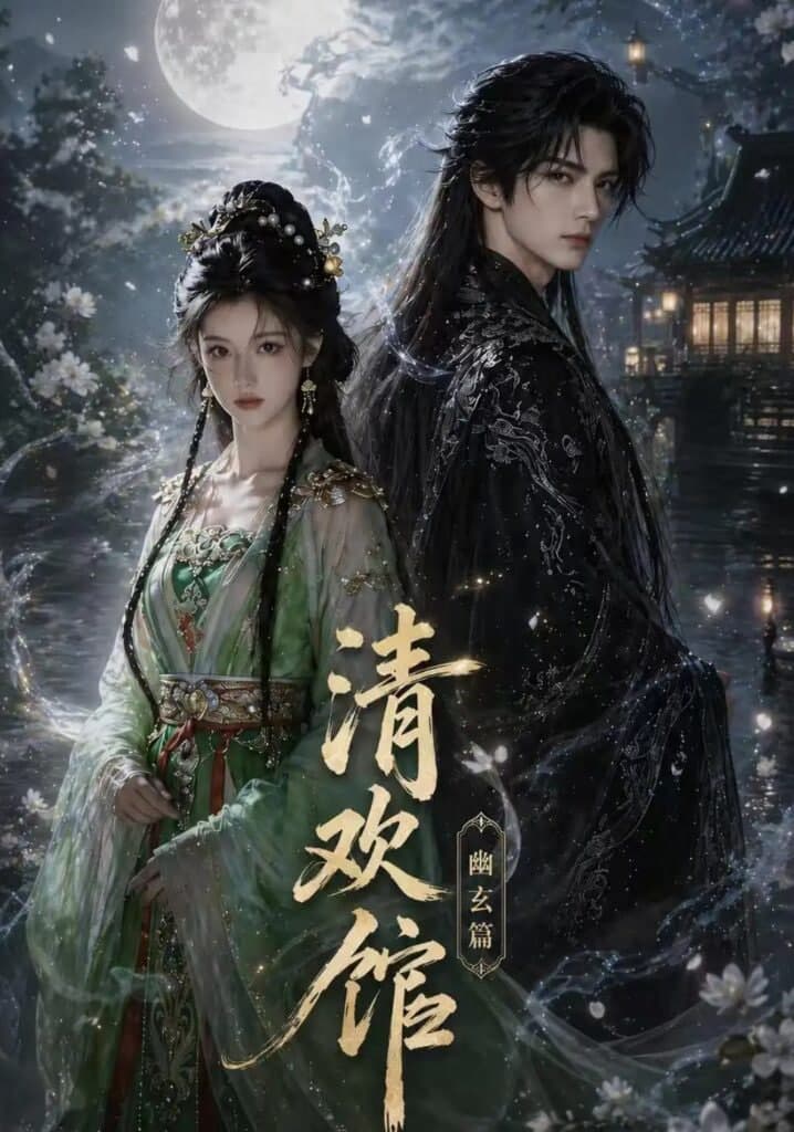 清欢馆:幽玄篇海报