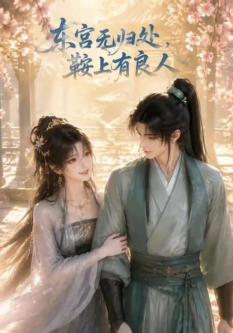 东宫无归处，鞍上有良人海报